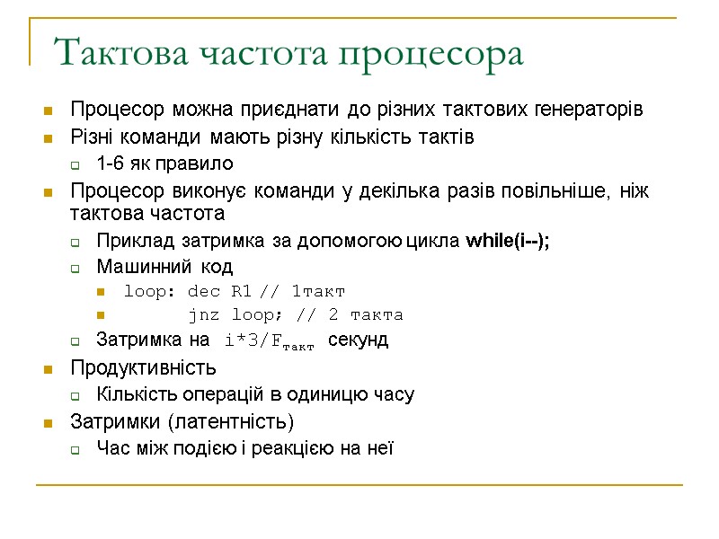 Тактова частота процесора Процесор можна приєднати до різних тактових генераторів Різні команди мають різну